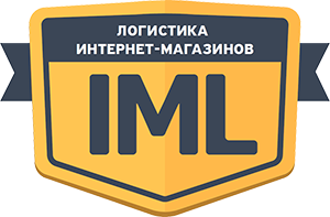 Логистика интернет магазинов IML
